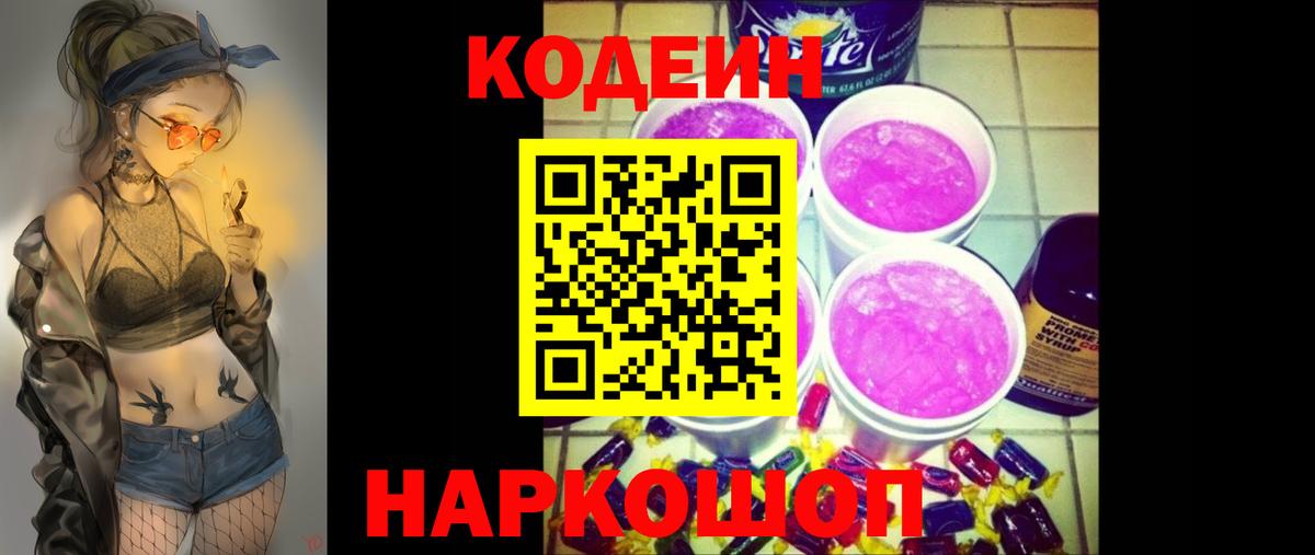 Кодеин Purple Drank  Вход с VPN  Кодеин напиток Lean (лин)  Кубинка 